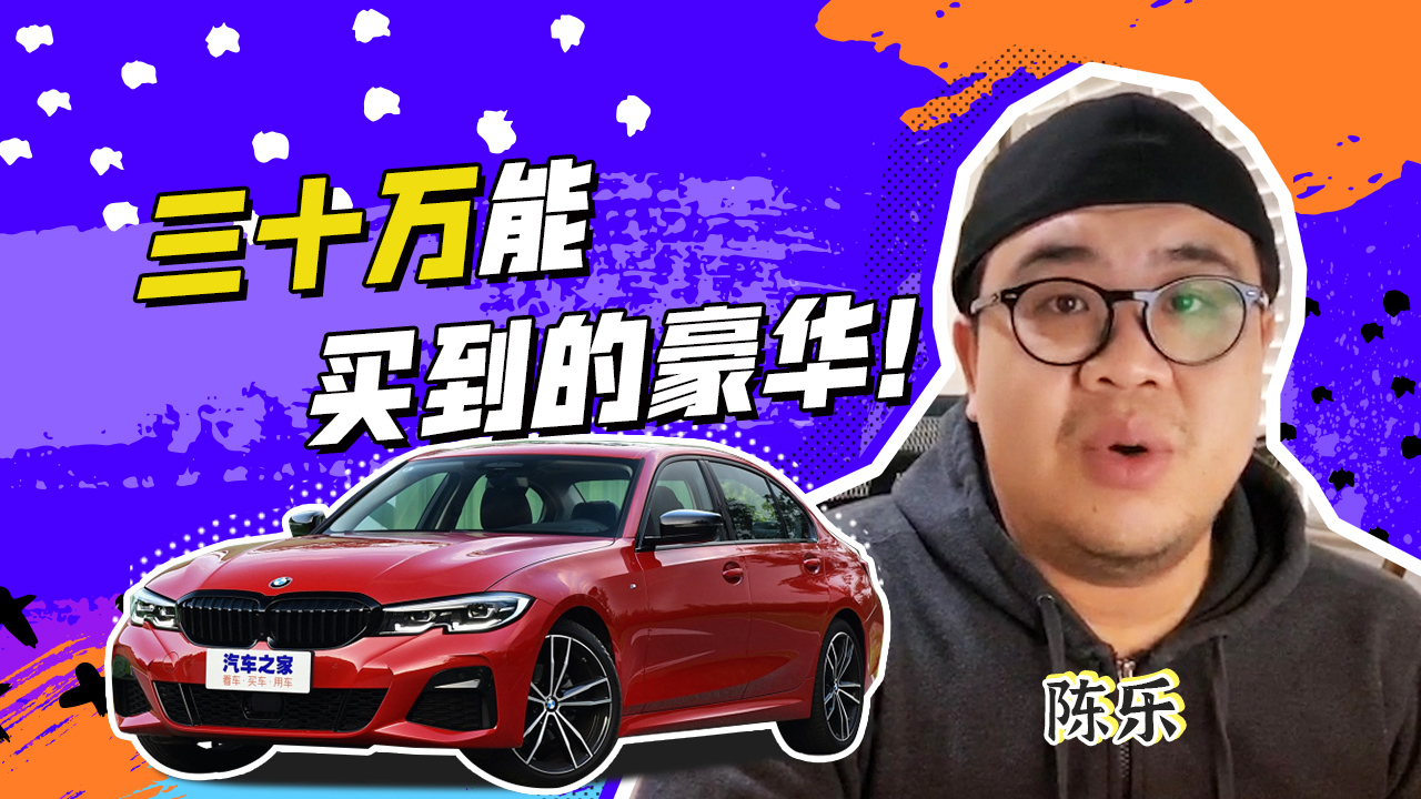 聊聊三十万元能买到的豪华!